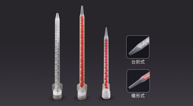 混合管-臺(tái)階式、錐形式、螺旋式 ab混合管廠(chǎng)家